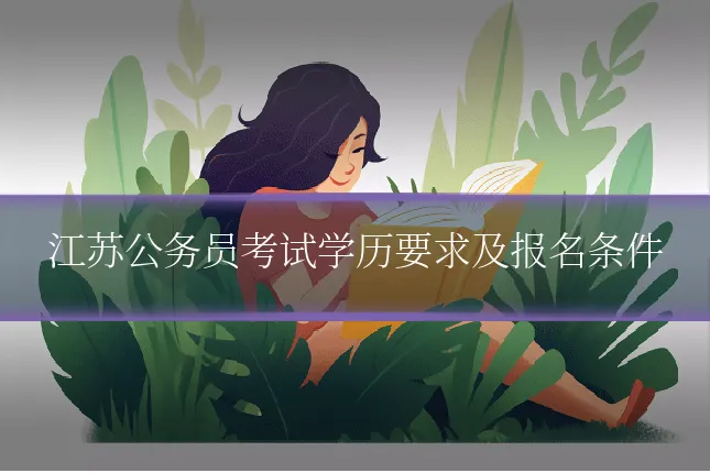 江苏公务员考试学历要求及报名条件