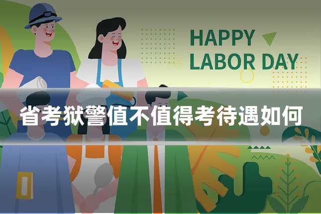 省考狱警值不值得考待遇如何