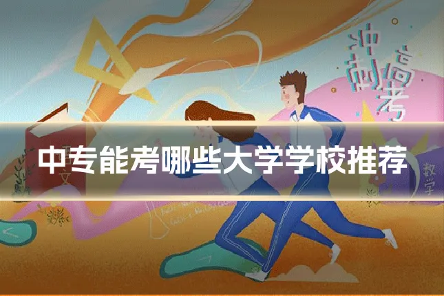 中专能考哪些大学学校推荐