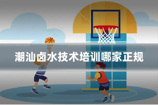潮汕卤水技术培训哪家正规