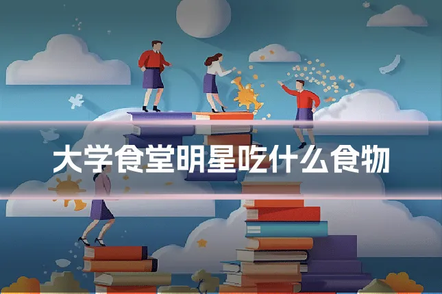 大学食堂明星吃什么食物