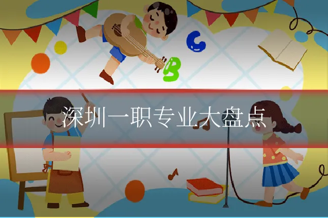 深圳一职专业大盘点