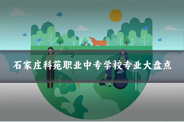 石家庄科苑职业中专学校专业大盘点