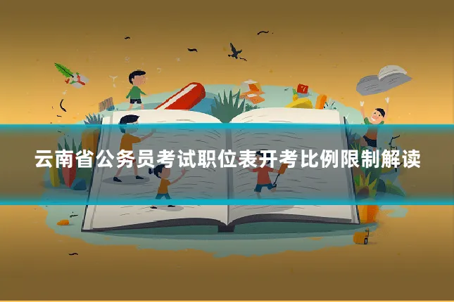 云南省公务员考试职位表开考比例限制解读