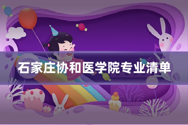 石家庄协和医学院专业清单