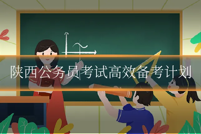 陕西公务员考试高效备考计划