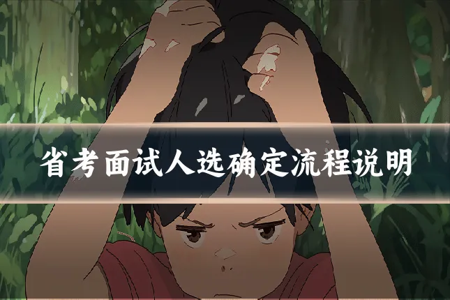 省考面试人选确定流程说明