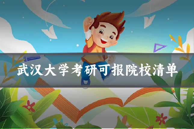 武汉大学考研可报院校清单