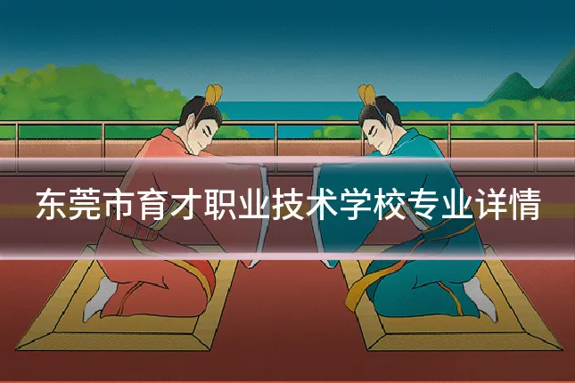 东莞市育才职业技术学校专业详情