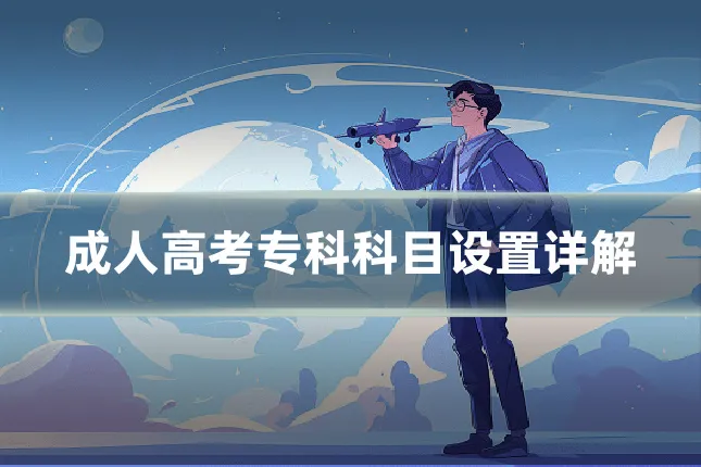 成人高考专科科目设置详解