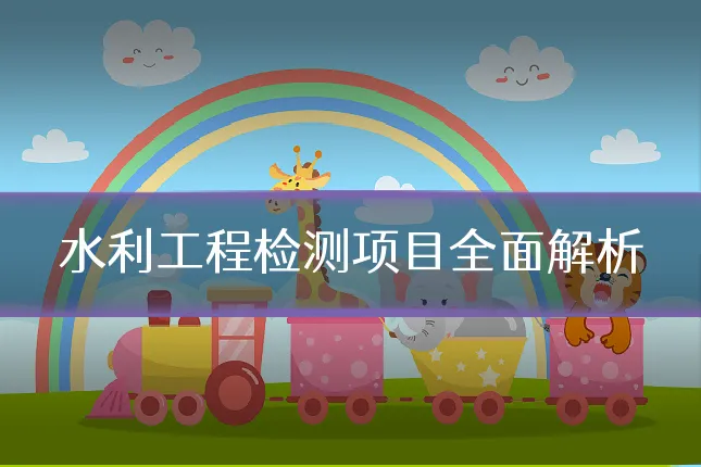 水利工程检测项目全面解析