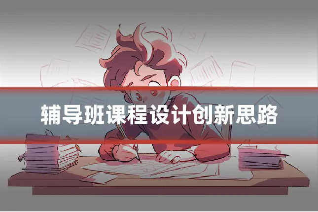 辅导班课程设计创新思路