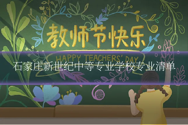 石家庄新世纪中等专业学校专业清单
