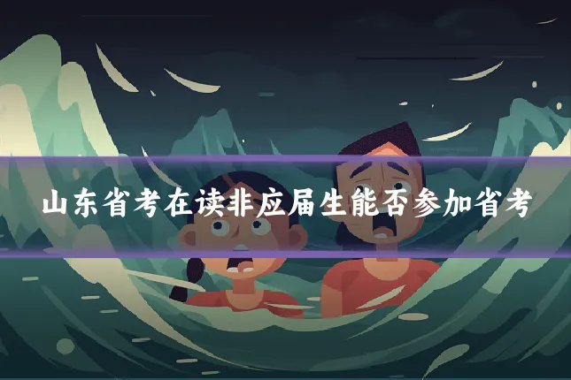 山东省考在读非应届生能否参加省考