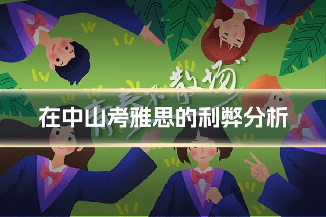 在中山考雅思的利弊分析