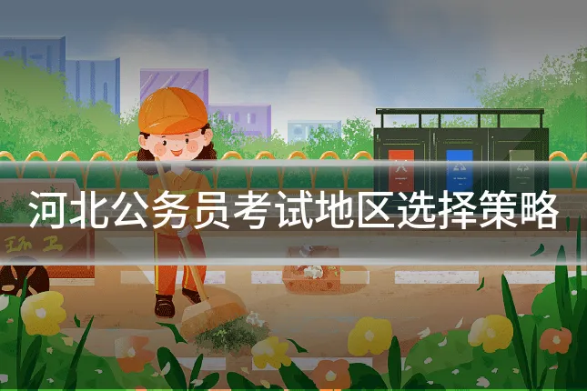 河北公务员考试地区选择策略