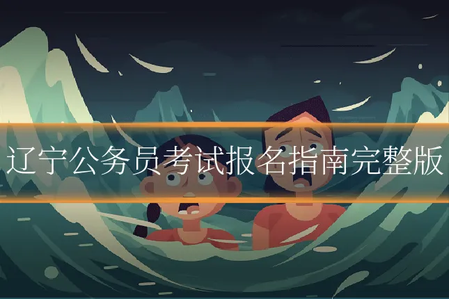 辽宁公务员考试报名指南完整版