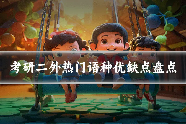 考研二外热门语种优缺点盘点