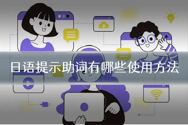 日语提示助词有哪些使用方法