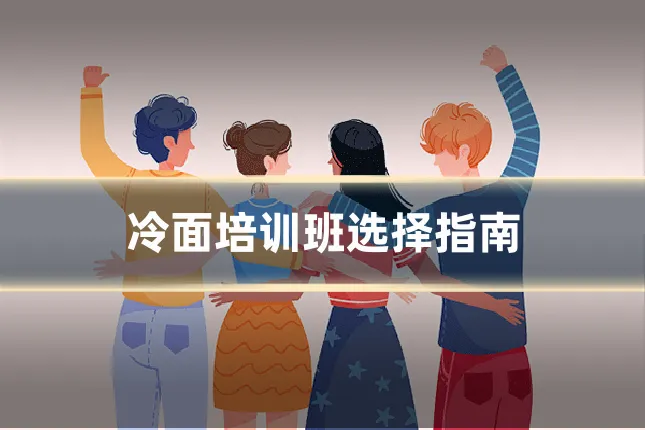 冷面培训班选择指南
