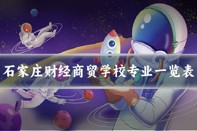 石家庄财经商贸学校专业一览表