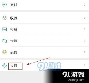 微信设置