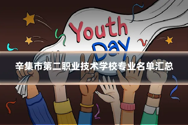 辛集市第二职业技术学校专业名单汇总