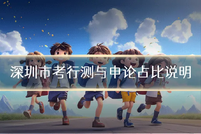 深圳市考行测与申论占比说明