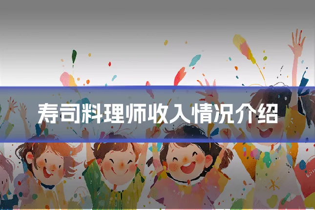 寿司料理师收入情况介绍