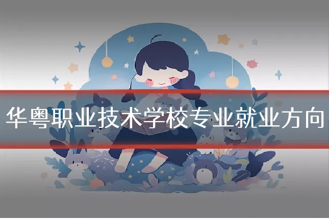 华粤职业技术学校专业就业方向