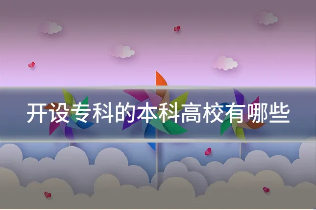 开设专科的本科高校有哪些