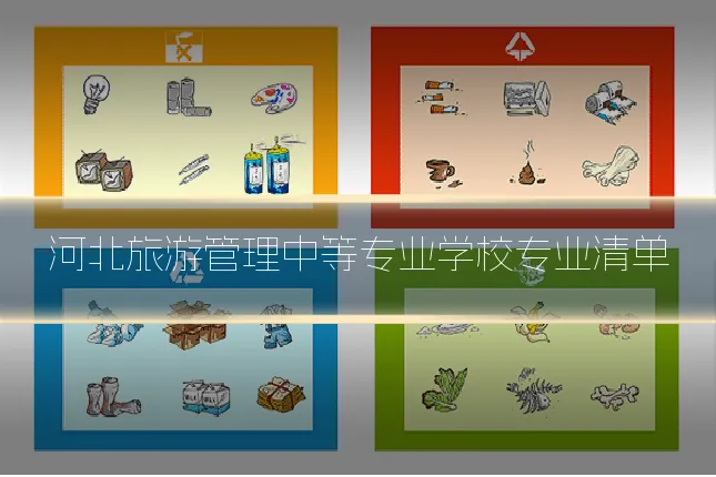 河北旅游管理中等专业学校专业清单