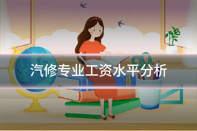 汽修专业工资水平分析