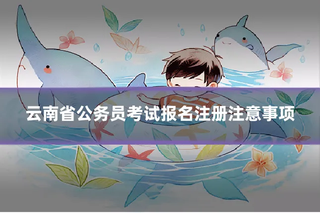 云南省公务员考试报名注册注意事项