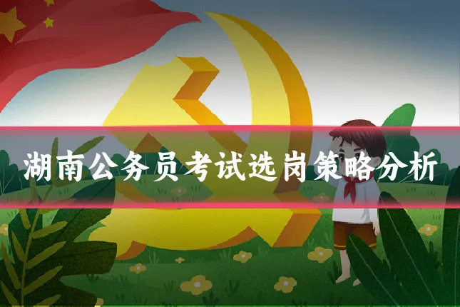 湖南公务员考试选岗策略分析