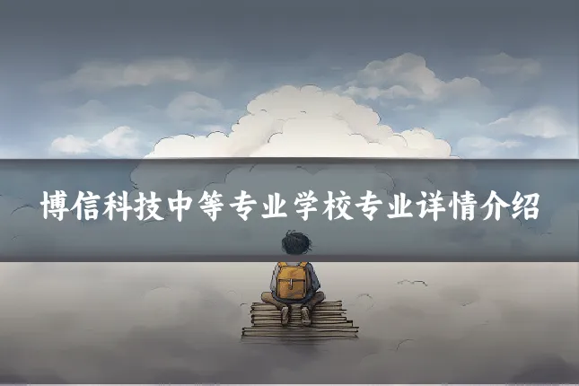 博信科技中等专业学校专业详情介绍