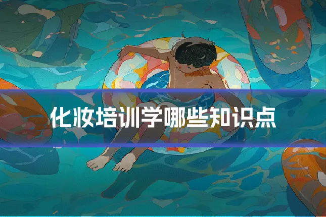 化妆培训学哪些知识点