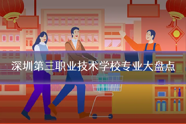 深圳第三职业技术学校专业大盘点