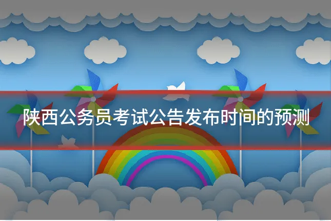 陕西公务员考试公告发布时间的预测