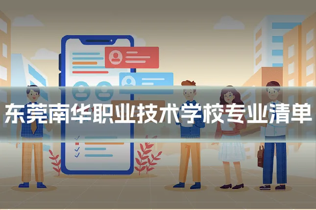 东莞南华职业技术学校专业清单