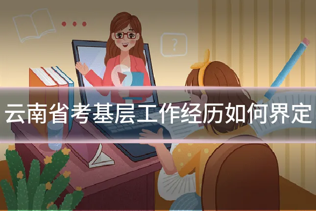 云南省考基层工作经历如何界定