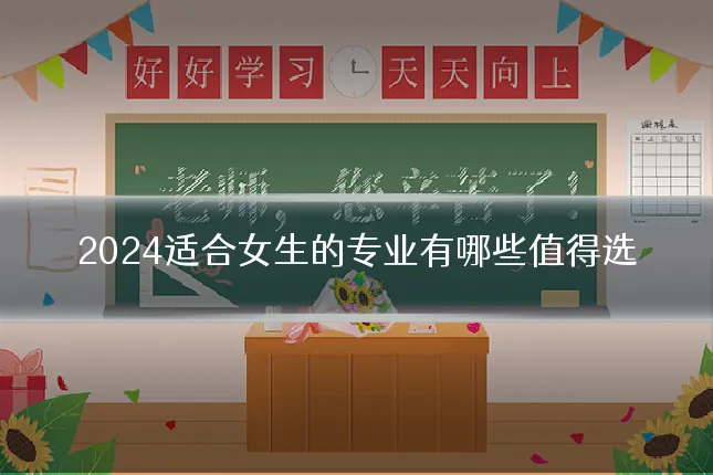 2024适合女生的专业有哪些值得选