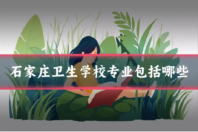石家庄卫生学校专业包括哪些