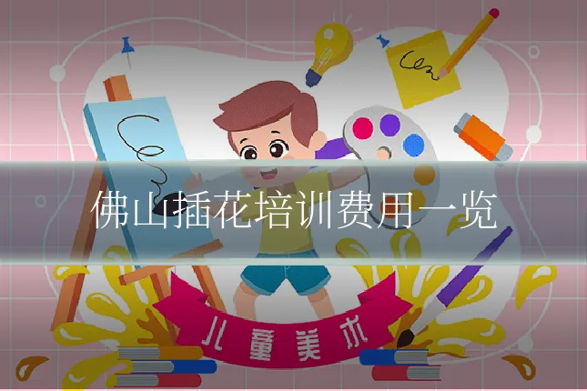 佛山插花培训费用一览