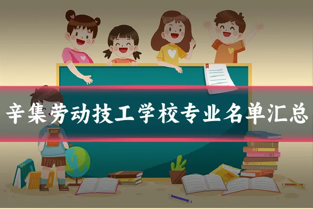 辛集劳动技工学校专业名单汇总