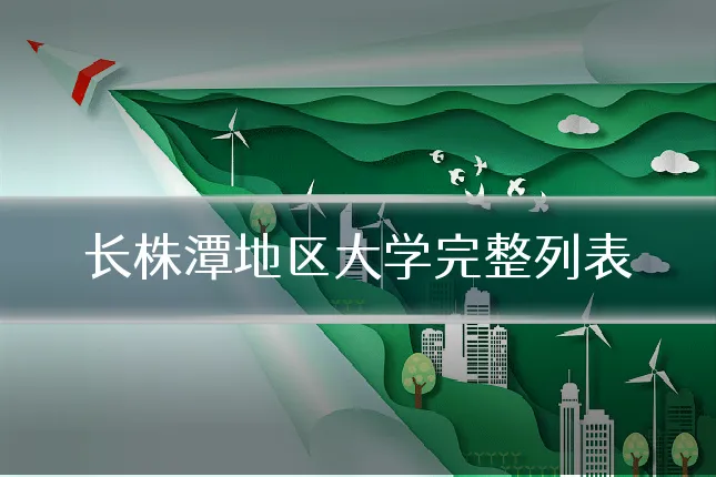 长株潭地区大学完整列表