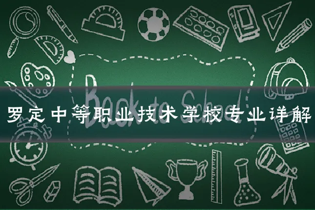 罗定中等职业技术学校专业详解