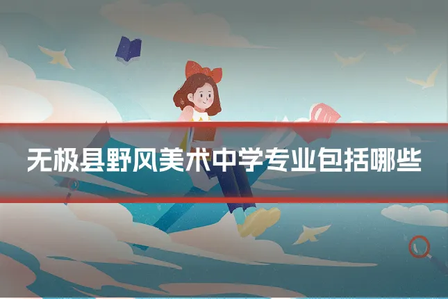 无极县野风美术中学专业包括哪些