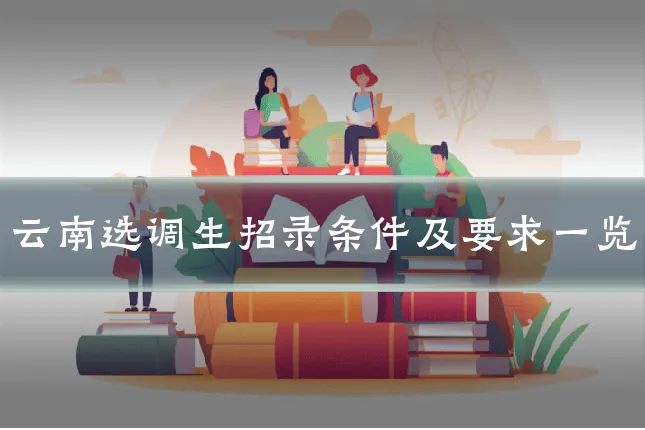 云南选调生招录条件及要求一览