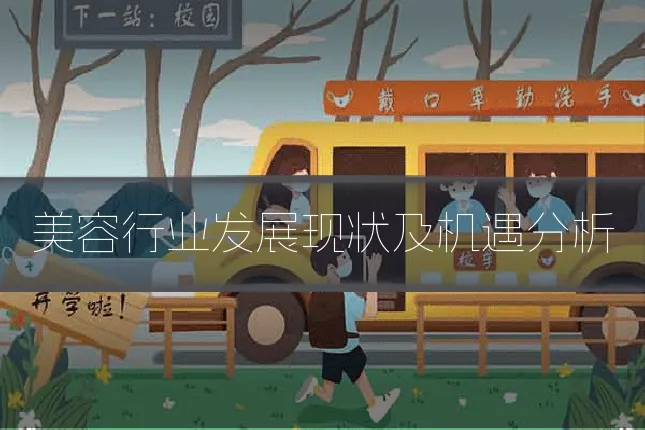 美容行业发展现状及机遇分析